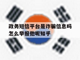 政务短信平台是诈骗信息吗怎么举报他呢知乎