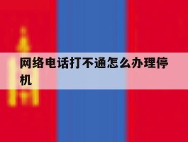 网络电话打不通怎么办理停机