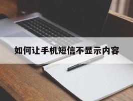 如何让手机短信不显示内容