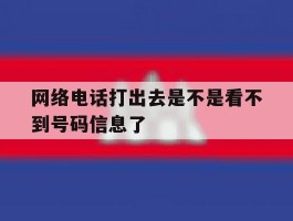 网络电话打出去是不是看不到号码信息了