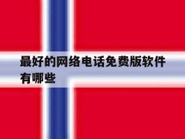 最好的网络电话免费版软件有哪些