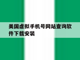 美国虚拟手机号网站查询软件下载安装