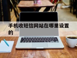 手机收短信网站在哪里设置的