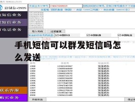 手机短信可以群发短信吗怎么发送