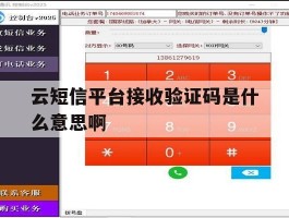云短信平台接收验证码是什么意思啊