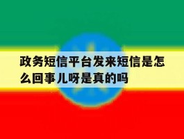 政务短信平台发来短信是怎么回事儿呀是真的吗