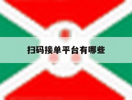 扫码接单平台有哪些
