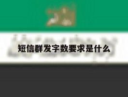 短信群发字数要求是什么
