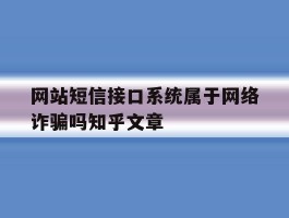 网站短信接口系统属于网络诈骗吗知乎文章