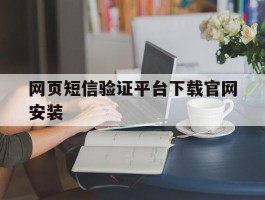 网页短信验证平台下载官网安装