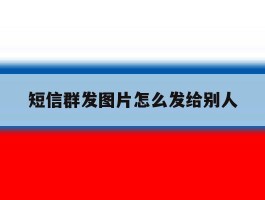 短信群发图片怎么发给别人