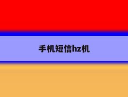 手机短信hz机