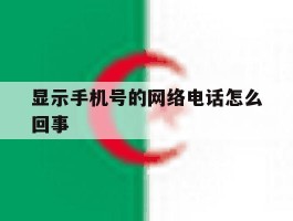 显示手机号的网络电话怎么回事