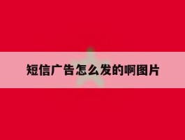 短信广告怎么发的啊图片