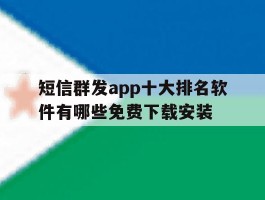 短信群发app十大排名软件有哪些免费下载安装