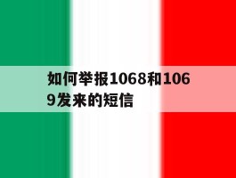 如何举报1068和1069发来的短信