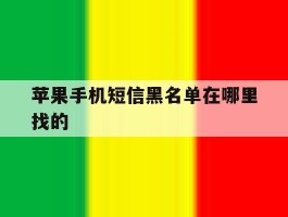 苹果手机短信黑名单在哪里找的