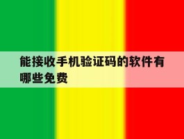 能接收手机验证码的软件有哪些免费