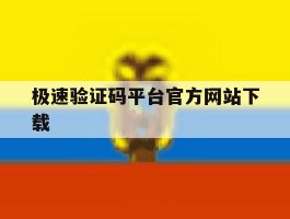极速验证码平台官方网站下载