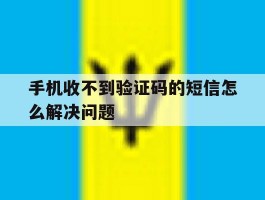 手机收不到验证码的短信怎么解决问题