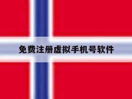 免费注册虚拟手机号软件