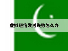 虚拟短信发送失败怎么办