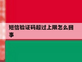 短信验证码超过上限怎么回事