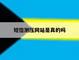 短信测压网站是真的吗