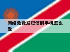 网络免费发短信到手机怎么发