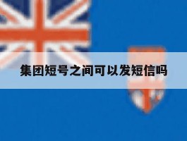 集团短号之间可以发短信吗