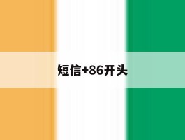 短信+86开头