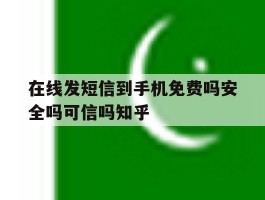 在线发短信到手机免费吗安全吗可信吗知乎