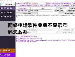 网络电话软件免费不显示号码怎么办