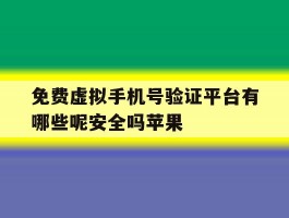 免费虚拟手机号验证平台有哪些呢安全吗苹果