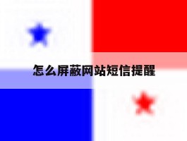 怎么屏蔽网站短信提醒
