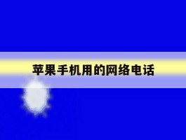 苹果手机用的网络电话