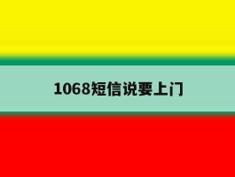 1068短信说要上门