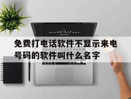 免费打电话软件不显示来电号码的软件叫什么名字