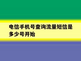 电信手机号查询流量短信是多少号开始