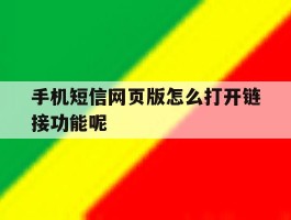 手机短信网页版怎么打开链接功能呢