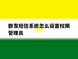群发短信系统怎么设置权限管理员