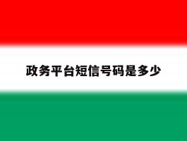 政务平台短信号码是多少