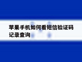 苹果手机如何看短信验证码记录查询