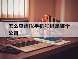 怎么查虚拟手机号码是哪个公司