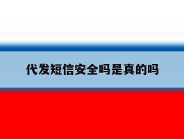 代发短信安全吗是真的吗