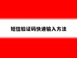 短信验证码快速输入方法