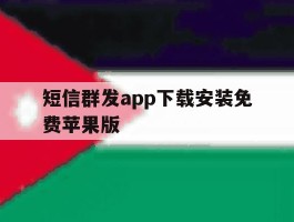 短信群发app下载安装免费苹果版
