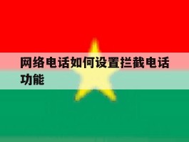 网络电话如何设置拦截电话功能