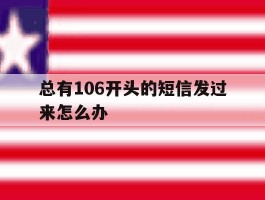 总有106开头的短信发过来怎么办