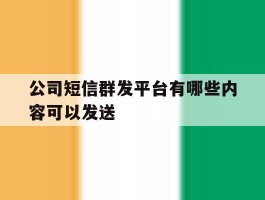 公司短信群发平台有哪些内容可以发送